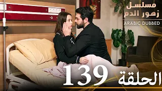 الحلقة 139 مسلسل زهور الدم مدبلج بالعربية Kan Çiçekleri 
