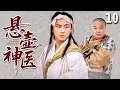 Download Lagu 【经典古装剧】悬壶神医 10 | 穷小伙误揭皇榜，却靠民间奇术治好当今圣上，遇贵人得奇遇成一代大医仙！（#张卫健 、#吴孟达 、#汤镇业 ）