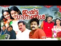 Lagu മലയാളത്തിലെ ഇഷ്ട്ടഗാനങ്ങൾ...| Malayalam Movie Songs | Evergreen Songs | Video Jukebox