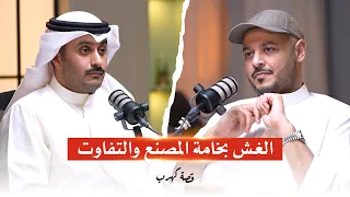 بودكاست قصة كهرب موسم 2 | الغش بخامة المصنّع والتفاوت مع مشعل حمد | بوصالح القويضي حلقة #4