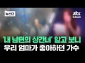 Lagu 우리 엄마 좋아하던 가수가…남편의 '상간녀'였습니다 #뉴스다 / JTBC News