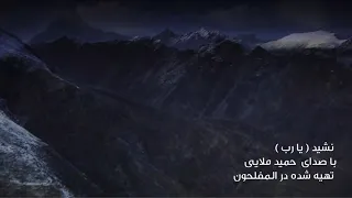 یارب گرفتارم  عبد گنهگارم  سرود بسیار زیبا یک ب دندنها