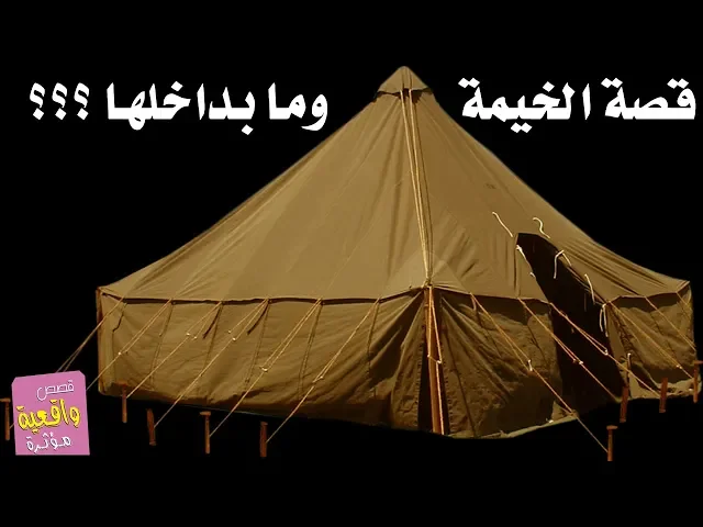 ⁣قصة الخيمة العجيبة وما فيها - قصص واقعية Real stories