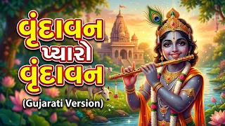 Vrindavan Pyaro Vrindavan (Gujarati Version) | શ્રી વૃંદાવન મેરો ધામ | latest Gujarati Bhakti Song