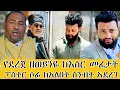 Download Lagu 🛑ፓስተር ሶፊ ስንብት አደረገ የመምህር ደረጀ ዘወይንዬ ጉዳይ