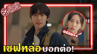 (สปอย) เชฟหล่อบอกต่อด้วยค่ะ! | สงครามสุดยอดนักปรุงงง! EP.1-2