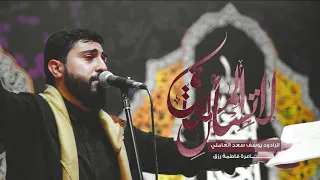 لا تسأل المشتاق   يوسف سعد العاملي      ه    حلمي ازورك دندنها