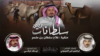 سلطانات مطير 2021 منقية فلاح سلطان بن ملحم كلمات ابراهيم لفى الميموني اداء نياف تركي  سلطانات مطير 2021 منقية فلاح سلطان بن ملحم كلمات ابراهيم لفى الميموني اداء نياف تركي