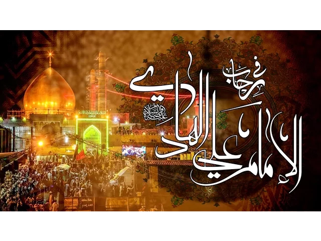 في رحاب الإمام علي الهادي (ع)