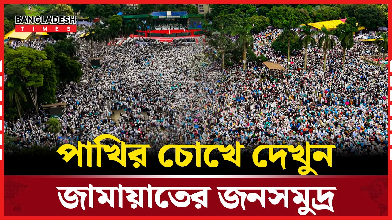 জামায়াতের জনসমুদ্র সোহরাওয়ার্দী উদ্যান!
