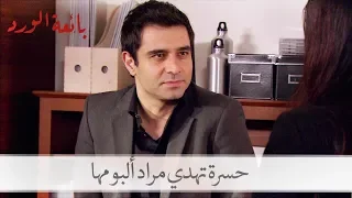 شاهد حسرة تهدي مراد نسخة من ألبومها  بائعة الورد الحلقة    دندنها