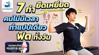 ทำไมการยืดเหยียดกล้ามเนื้อแบบขยับช้าๆ ถึงมีประโยชน์ต่อร่างกาย