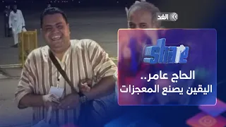 الحاج عامر حين تسبق النية سرعة الطائرة شير 