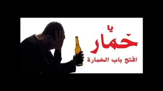 اغنية يا خمار افتح باب الخماره دندنها