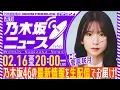 Lagu 【2月16日(月)20:00～】「週刊乃木坂ニュース」MC：菅原咲月【毎週(月)生配信】