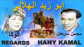 المسلسل الاذاعي ابو زيد الهلالى مجمعه محسن سرحان ابو زيد 