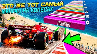 ОПЯТЬ МАНГАЛ НА КОЛЕСАХ! КАКАЯ МАШИНА УЛЕТИТ ДАЛЬШЕ С ЛЕСТНИЦЫ? СПУСК БЕЗ ТОРМОЗА В ГТА 5!