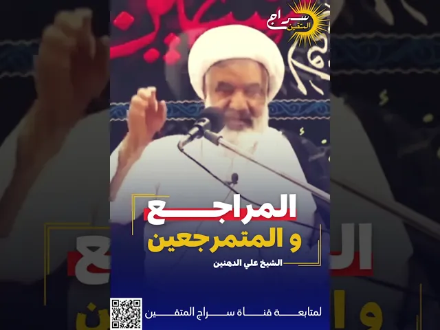 ⁣المراجع و المتمرجعين ❗️❗️#الشيخ_علي_الدهنين #سراج_المتقين