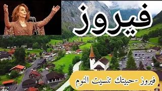 فيروز   حبيتك تنسيت النوم   أجمل مناظر الطبيعة من سويسرا دندنها