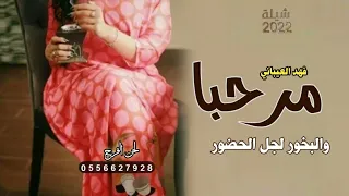 مرحبا والبخور لجل الحضور   افخم شيلة ترحيبيه حماسيه بدون اسم   فهد العيباني       بدون حقوق دندنها