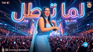 لما تطل   الغرام    يارا محمد        شعبي جديد لعشاق الموال و الروقان  دندنها