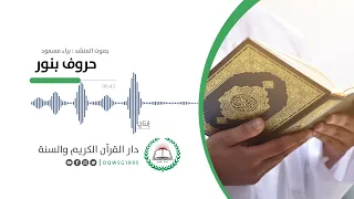 أنشودة قرآنية حروف بنور المنشد براء مسعود إنتاج دار القرآن الكريم والسنة 