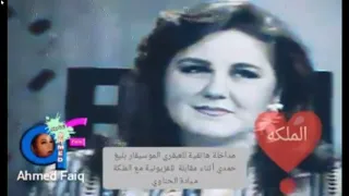 مداخله هاتفيه لبليغ حمدي مع مياده في تلفزيون تونس نهاية الثمانينات  دندنها