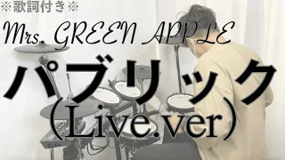 Download 【叩いてみた】パブリック（Live.ver） - Mrs. GREEN APPLE［ドラム］※歌詞付き -Public- MP3
