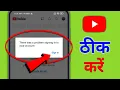 Download Lagu There Was A Problem Signing Into Your Account YouTube | Fix Sign In Problem In Youtube