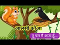 l l Crow and Squirrel