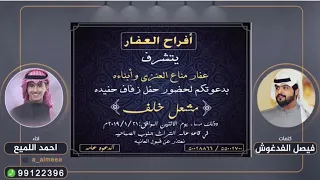 افراح العفار شيلة مشعل خلف العفار كلمات الشاعر فيصل الفدغوش أداء المنشد أحمد اللميع 