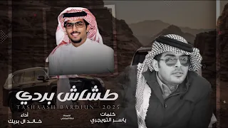 يااخوي بار الردي خالد ال بريك ياسر التويجري يااخوي ضاقت وحارت بي وكل جهدي 2025 حصري 