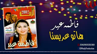 فاطمه عيد هاتو عريسنا Fatma Eid Hato 3aresna 