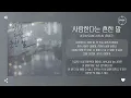 Jeon Sang Keun (전상근) - 사랑한다는 흔한 말 (Love, the common word) [가사]