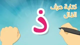 حرف الذال تعليم كتابة الحروف العربية بالحركات للاطفال تعلم الحروف مع زكريا للأطفال 