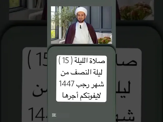صلاة ( الليلة الخامسة عشر ) من شهر رجب 1447 هـ // الشيخ حسام الكريطي #شهر_رجب