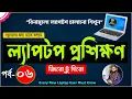 Basic Laptop course for Beginners Bangla Tutorial 2022 How to Use Laptop Full Course Part - 6