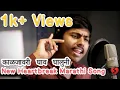 Download Lagu Kaljaavari Ghaauv Ghaaluni | Aashitosh Atole |