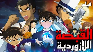 فلم المحقق كونان 23 القبضة اللازمردية فلم كونان مدبلج بالعربية كامل ملخص 