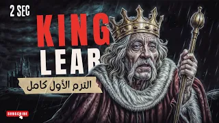 ملخص مسرحية الملك لير King Lear الترم الاول كامل انجليزي تانية ثانوي 2025 