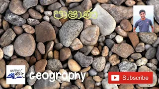 Download rocks - physical Geography MP3