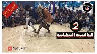 جديد 2020 شرح بيضاني في مديرية السواديه الفنان ياسر البيضاني 