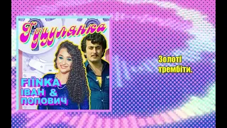 FIЇNKA Іван Попович ГУЦУЛЯНКА 