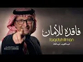 فاقده الامان بدونك - عبدالمجيد عبدالله 2026 | النسخة الاكثر مشاهده من البوم الامان 