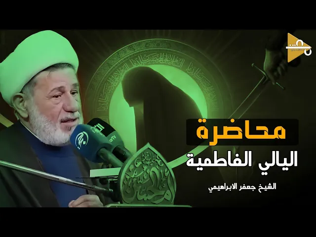 ⁣محاضرة | الشيخ جعفر الابراهيمي