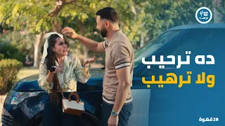   قهوة   شهير قبل عزومة مصطفى الوكيل ونيللي اتصدمت من الترحيب دندنها