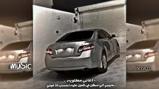 أغاني مطلوبه   حبيبي الي سكن في العين عليه احسب انا عيني   تعديل مميز   دندنها