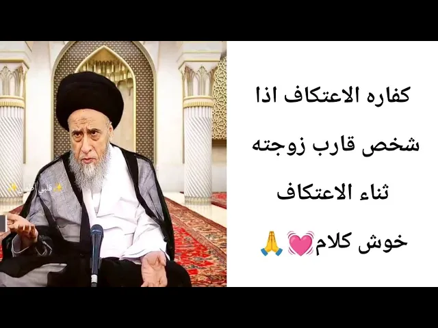 ⁣كفاره الاعتكاف اذا شخص قارب زوجته. 👰‍♀️💓🙏||ح3أحكام الكفارات ||سيد صباح شبر 