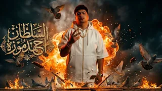 ترند الموسم        اجمد موال تسمعه في حياتك للسلطان   كل ما فوق لحالى القى   السطان احمد موزه   دندنها