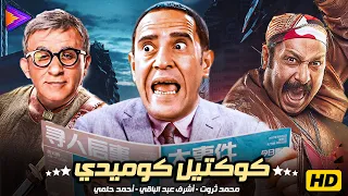 5 ساعات كوكتيل كوميدي رهيب أشرف عبد الباقي محمد ثروت أحمد حلمي 